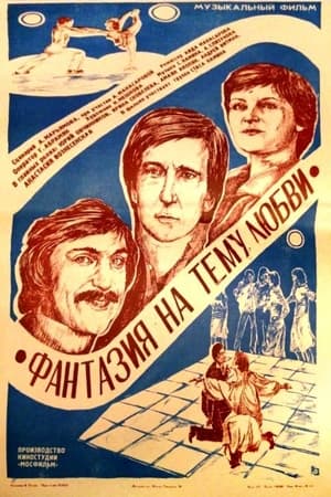 Poster Фантазия на тему любви (1981)