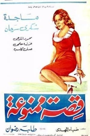 Poster قصة ممنوعة 1963