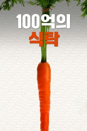100억의 식탁 (2015)