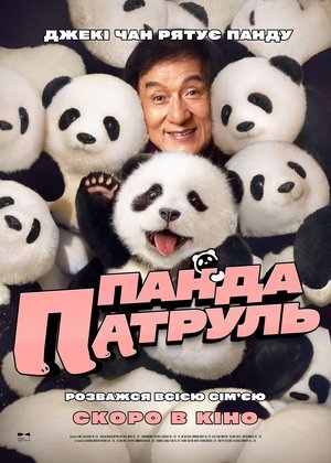 Image Панда патруль