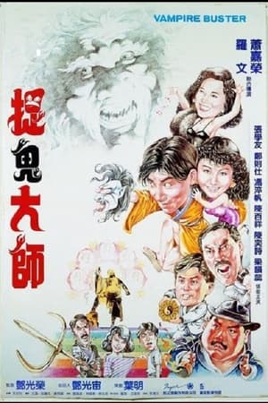 Poster 捉鬼大师 1989