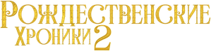 Crónicas de Navidad 2 — Logos 4