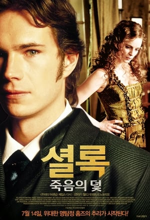 Poster 셜록: 죽음의 덫 2002