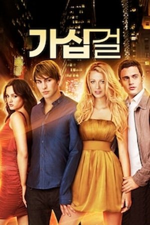 Image 가십걸