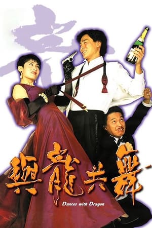 Poster 與龍共舞 1991