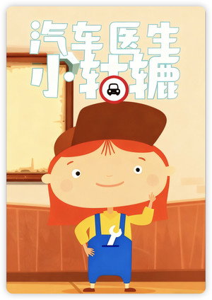 汽车医生小轱辘