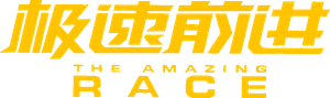 The Amazing Race China