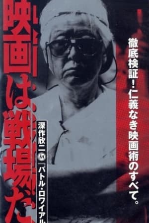 Poster 映画は戦場だ 深作欣二 in「バトル・ロワイアル」 2001