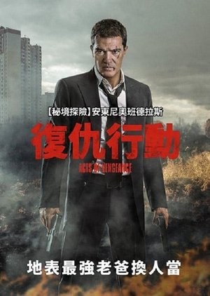 Image 复仇行动