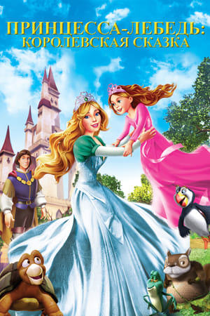Poster Принцесса Лебедь 5: Королевская сказка 2014