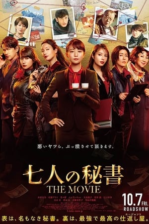 Image 7인의 비서 THE MOVIE