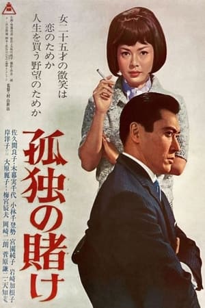 Poster A Lonely Gamble (1965)