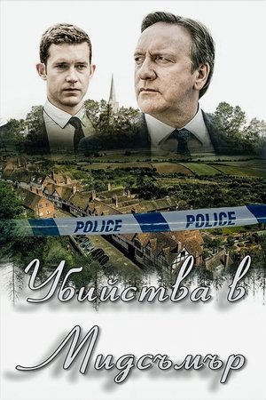 Image Убийства в Мидсъмър