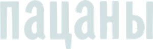 Пацаны — Logos 1