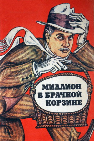 Image Миллион в брачной корзине
