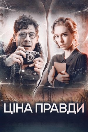 Ціна правди (2019)