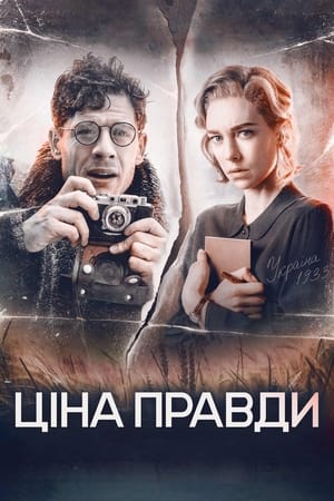 Poster Ціна правди 2019