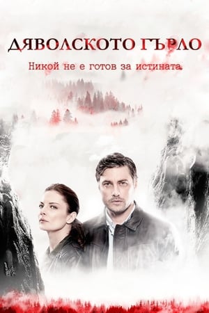 Poster Дяволското гърло 2019