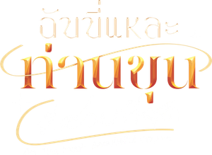 Im the Most Beautiful Count — Logos 1