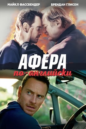 Poster Афера по-английски 2016