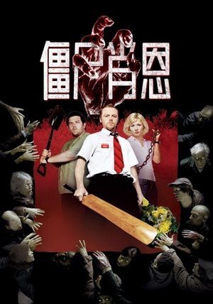 Image 僵尸肖恩