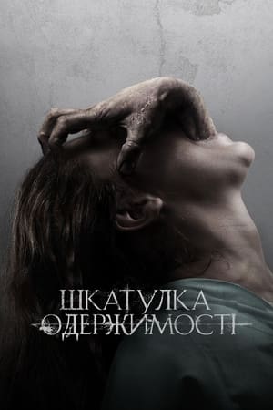 Poster Шкатулка одержимості 2012