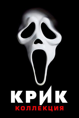 Крик
