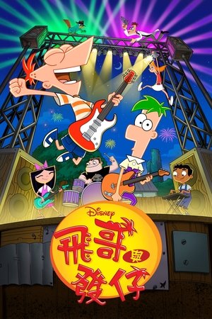 poster Phineas and Ferb