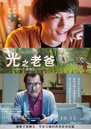 Poster 最终幻想14：光之老爸剧场版 2019