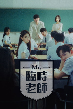 Mr.臨時老師