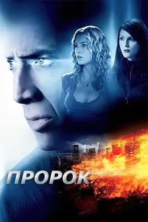 Poster Пророк 2007