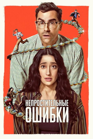 Непростительные ошибки - Сезон 1