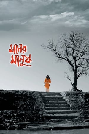 Poster মনের মানুষ 2010