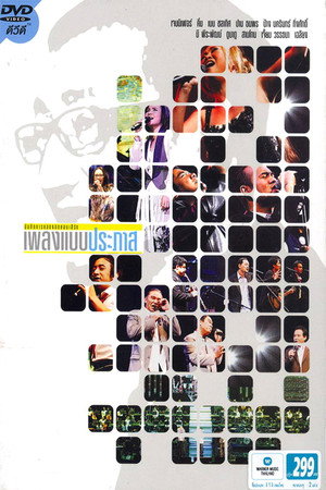 เพลงแบบประภาส - Concert