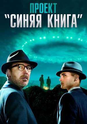 Постер сериала «Проект «Синяя книга» (2019 - 2020)» — (15 из 28)