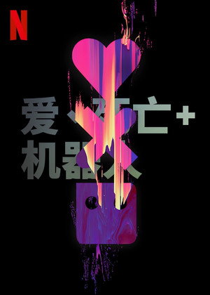 Love, Death & Robots 117