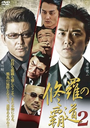 Poster 修羅の覇道２ 2011