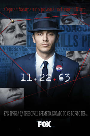 Poster 11.22.63 Сезон 1 Други гласове, други стаи 2016