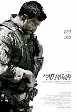 Американски снайперист (2014)