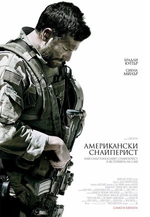 Poster Американски снайперист 2014