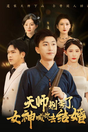 天师别秀了，女神喊你去结婚