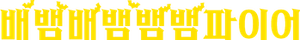 Babanba Banban Vampire — Logos 4