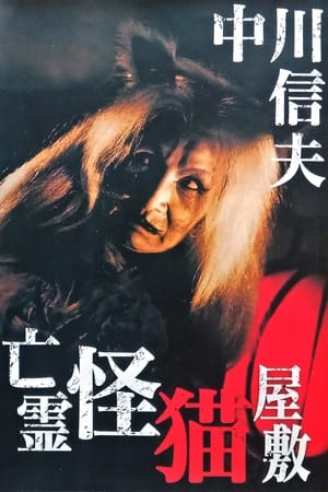 Poster 鬼猫凶宅 1958