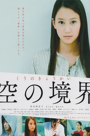 Poster 空の境界 2013