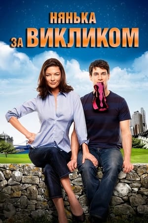 Нянька за викликом (2009)