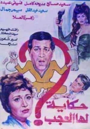 Poster حكاية لها العجب 1990