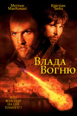 Влада вогню (2002)