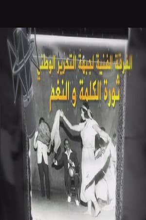 Poster الفرقة الفنّية لجبهة التحرير الوطني 2024