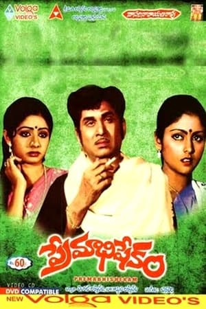 Poster Premabhishekam (1981)