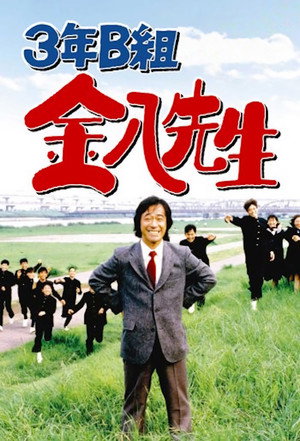 Mr. Kinpachi in Class 3B